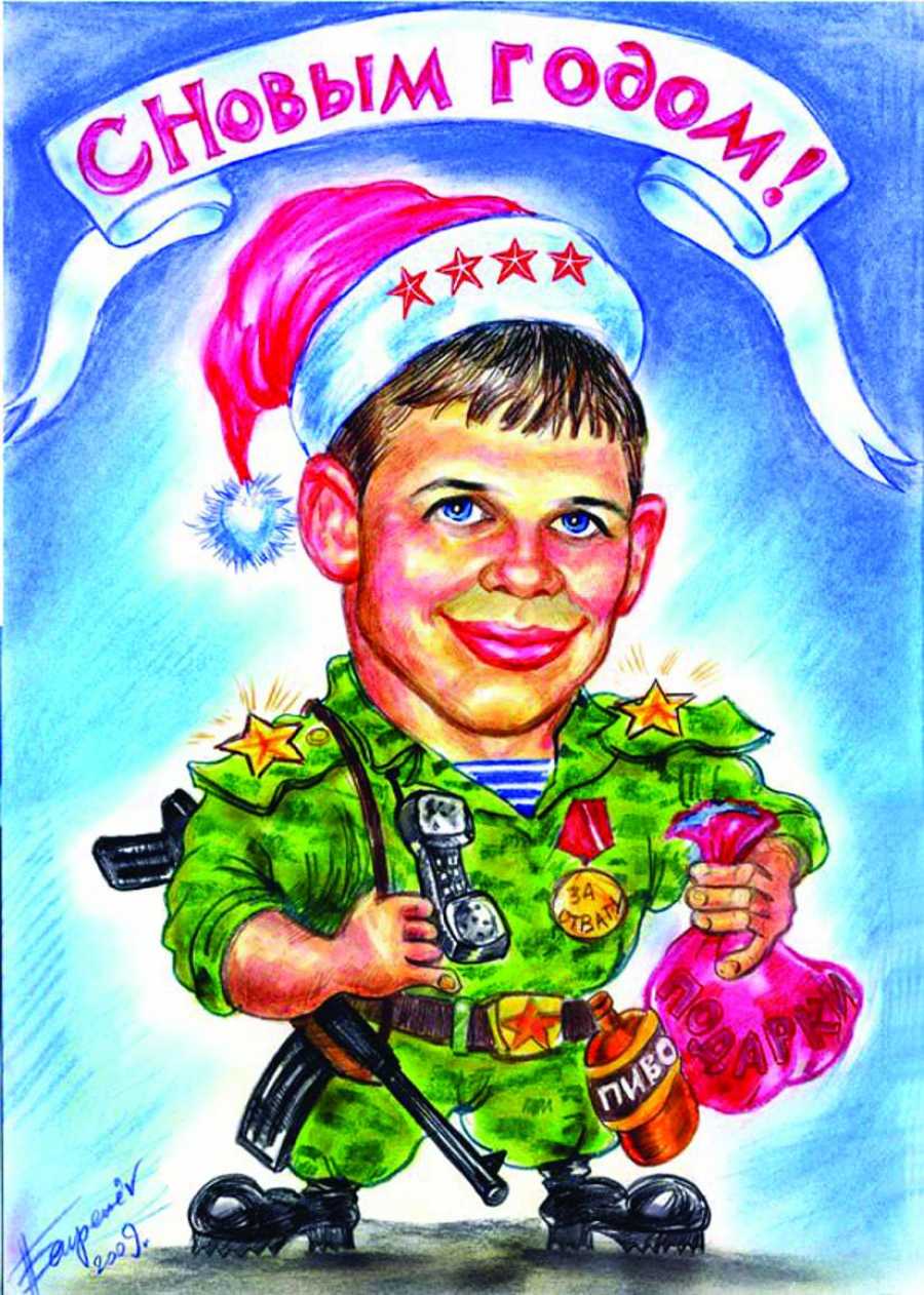 Новогоднее Пожелание Солдату